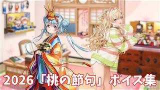 【艦これ】2026「桃の節句」ボイス集 (3/2アップデート)