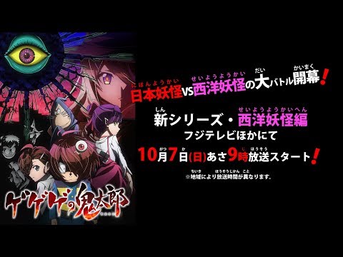 「ゲゲゲの鬼太郎」バックベアード＆西洋妖怪編PV