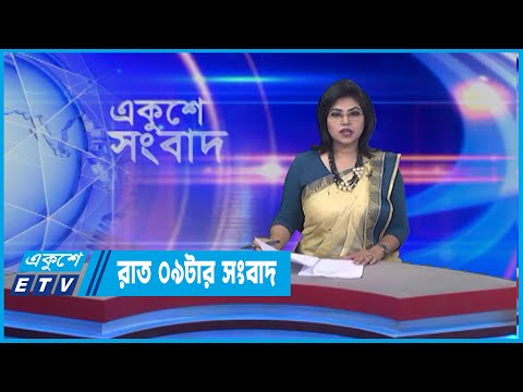 09 PM News || রাত ০৯টার সংবাদ || 19 May 2022