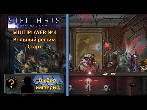 [Stellaris: 1.8.2][Multiplayer #4][Игроков - ?] - 1№ - Снова заново  %)