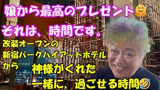 娘からの最高のプレゼント。改装オープンの新宿パークハイアットホテルにお泊まりしました。　プライスレスな時間をありがとう。