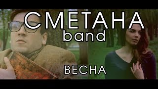СМЕТАНА band - Весна