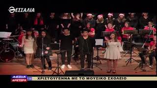 Δεξιά κ Αριστερά Χριστούγεννα με το μουσικό σχολείο 21 12 2017