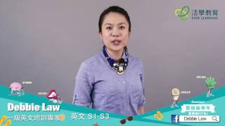 一級英文培訓專家 Debbie Law - S1-S3 ENG Summer Course