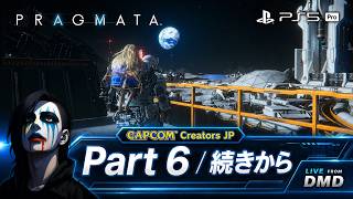 #6【PRAGMATA (プラグマタ)】 続きから。PS5 Proで月面基地へ【ゲーム実況 LIVE From DMD】
