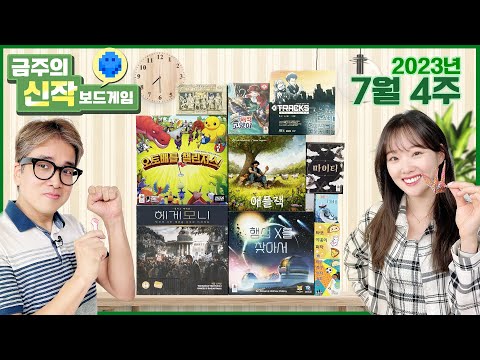 2023년 7월 4주 금주의 신작 보드게임