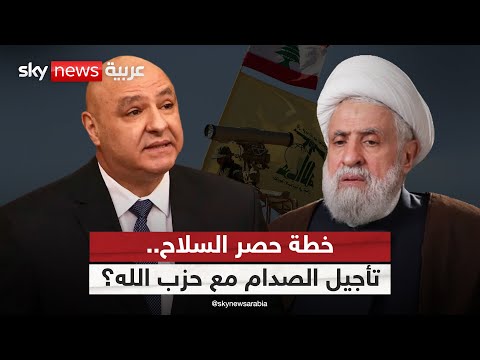 فيديو | خطة حصر السلاح بلا سقف زمني.. هل تحاول الحكومة اللبنانية تأجيل الصدام مع حزب الله؟ | #الظهيرة