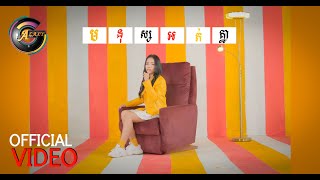 មនុស្សអត់គ្នា - តន់ ចន្ទសីម៉ា [ OFFICIAL VIDEO ]