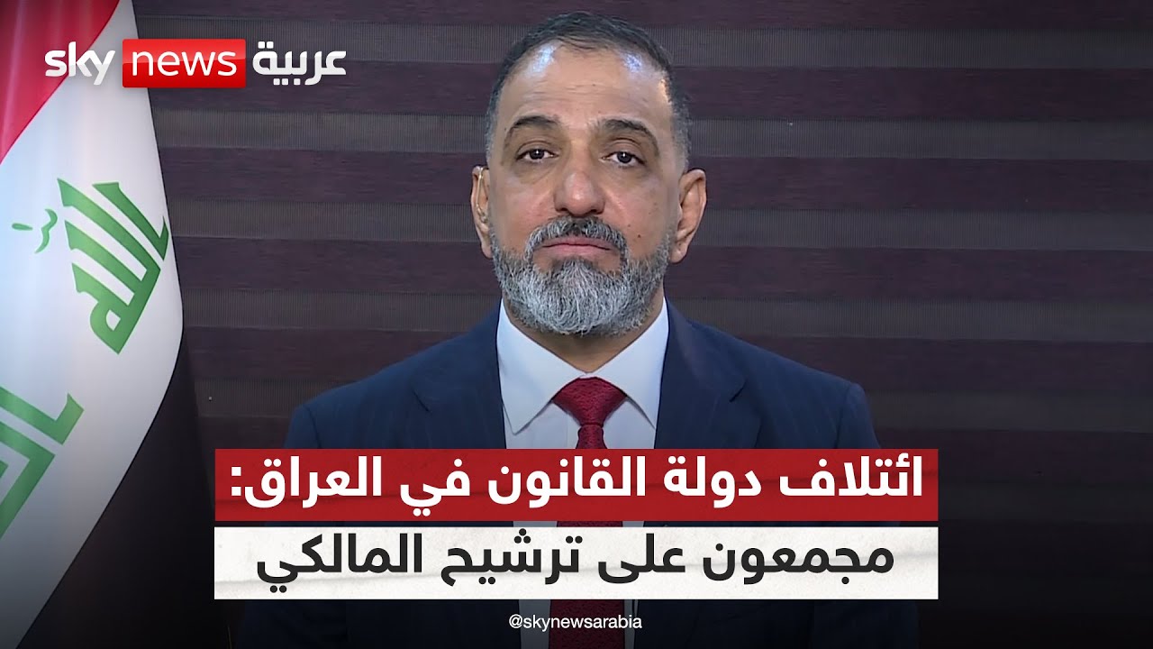 فيديو | المتحدث باسم ائتلاف دولة القانون في العراق: نرفض منطق الإملاء ونتمسك بترشيح المالكي | #التاسعة