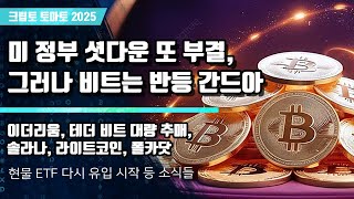  11/08) 미 정부 셧다운 또 부결, 그러나 비트는 반등 간드아 이더리움, 테더 비트 대량 추매, 솔라나, 라이트코인, 폴카닷