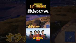 激アツムーブで大逆転を狙う風次【PUBG】