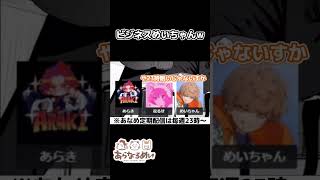 めいちゃん「あらなるめいは仕事」 #nqrse #あらき #めいちゃん #あらなるめい #なるせ切り抜き