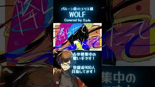 - WOLF/バルーン×ヒトリエ 【歌ってみた】#歌ってみた #shorts #バルーン #ヒトリエ