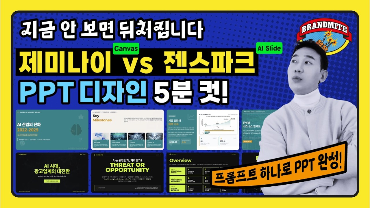제미나이 vs 젠스파크: AI로 PPT 디자인하는 가장 빠른 방법