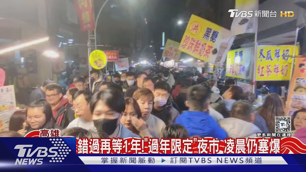 只有4天錯過等明年!「過年限定」夜市 凌晨仍塞爆