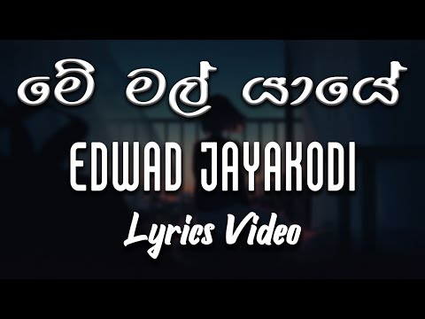 Me Mal Yaye (මේ මල් යායේ) - Edwad Jayakodi [lyrics video]