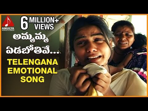 Telangana Emotional Songs | Singer Aruna | Ammamma Yedabothe Song | Amulya Audios and videos Video