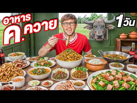 แข่งกันกินอาหาร ค.ควาย 1วัน เต็ม!! กินผิด = โดนลงโทษ!!