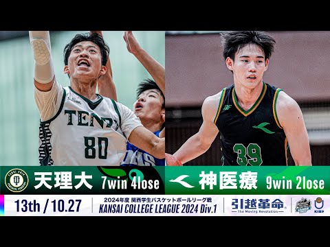 流通学科 【13th/10.27】天理大学vs神戸医療未来大学［2024リーグ/関西学生バスケットボール1部リーグ戦］