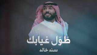 كلمات اغنية طول غيابك سند خالد