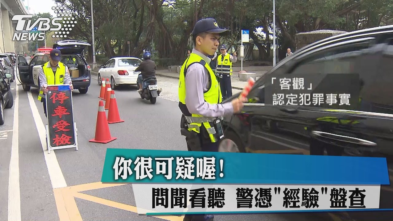 你很可疑喔！問聞看聽　警憑「經驗」盤查