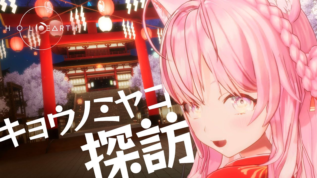 【ホロアース】#ヤマトファンタジア 直前!Holoearthの特別マップ「キョウノミヤコ」でデートしよっ♡【博衣こより/ホロライブ】