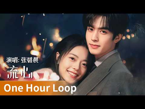【One Hour Loop】Shine on Me《骄阳似我》｜《流心》 by Zhang Bichen #张碧晨 #zhangbichen #cdrama #ost