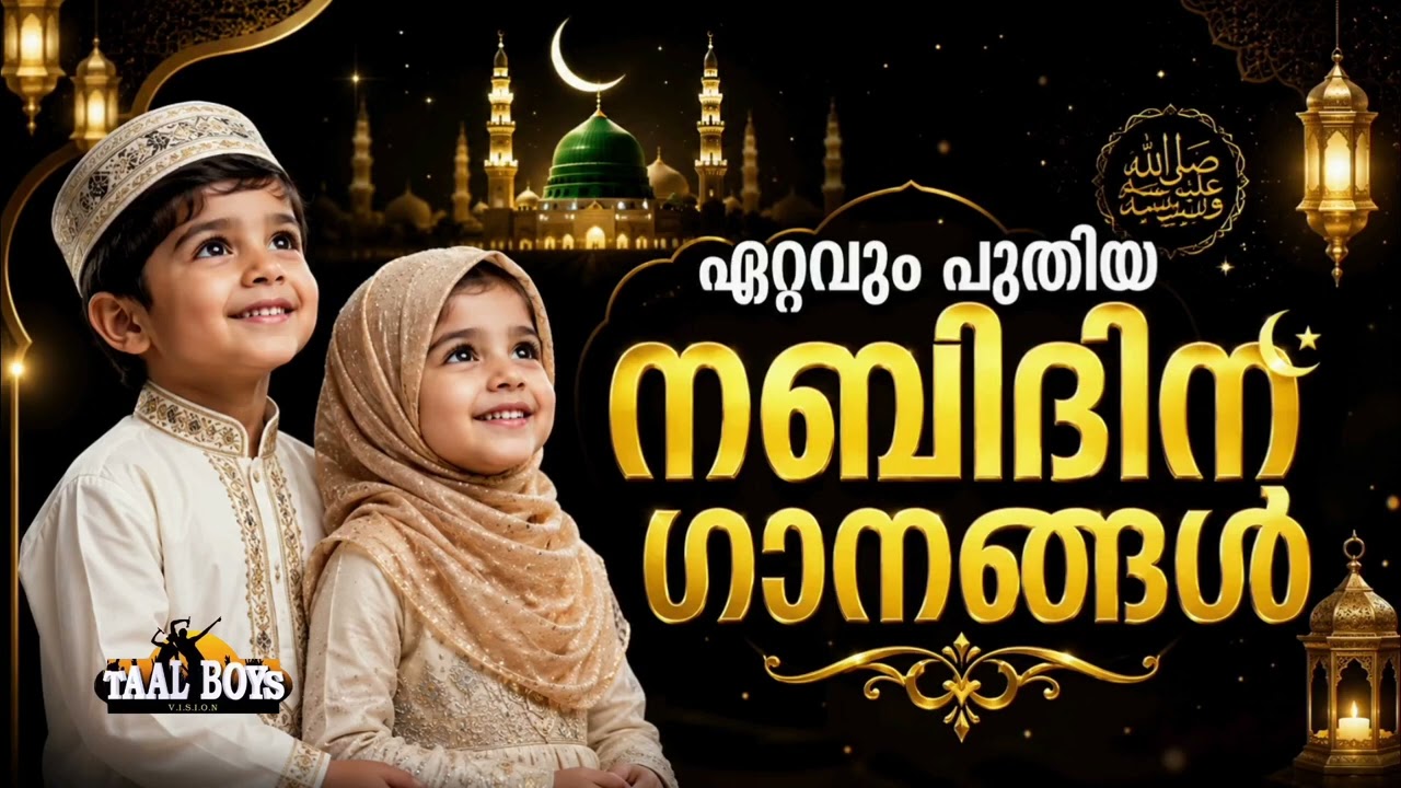 ഇക്കൊല്ലത്തെ പുതിയ നബിദിന ഗാനങ്ങൾ Nabidina Song 2026  Madh Song Malayalam  Nabid