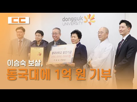이승숙 보살, 동국대에 학생 장학금으로 1억 원 기부