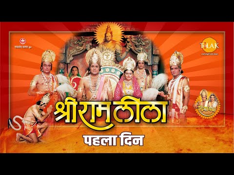 Ramleela | रामलीला | Day - 1 | Live | Ramanand Sagar’s Ramayan