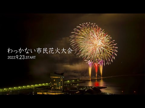わっかない市民花火大会