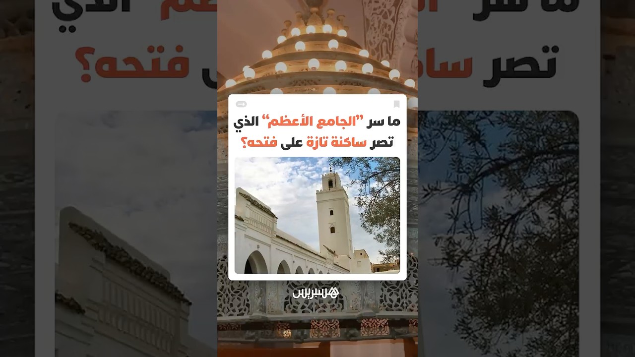 سر المسجد الذي يضم "أضخم" ثريا إسلامية.. لماذا يصرّ أهل تازة على استعادة "جامعهم الأعظم"؟ thumbnail