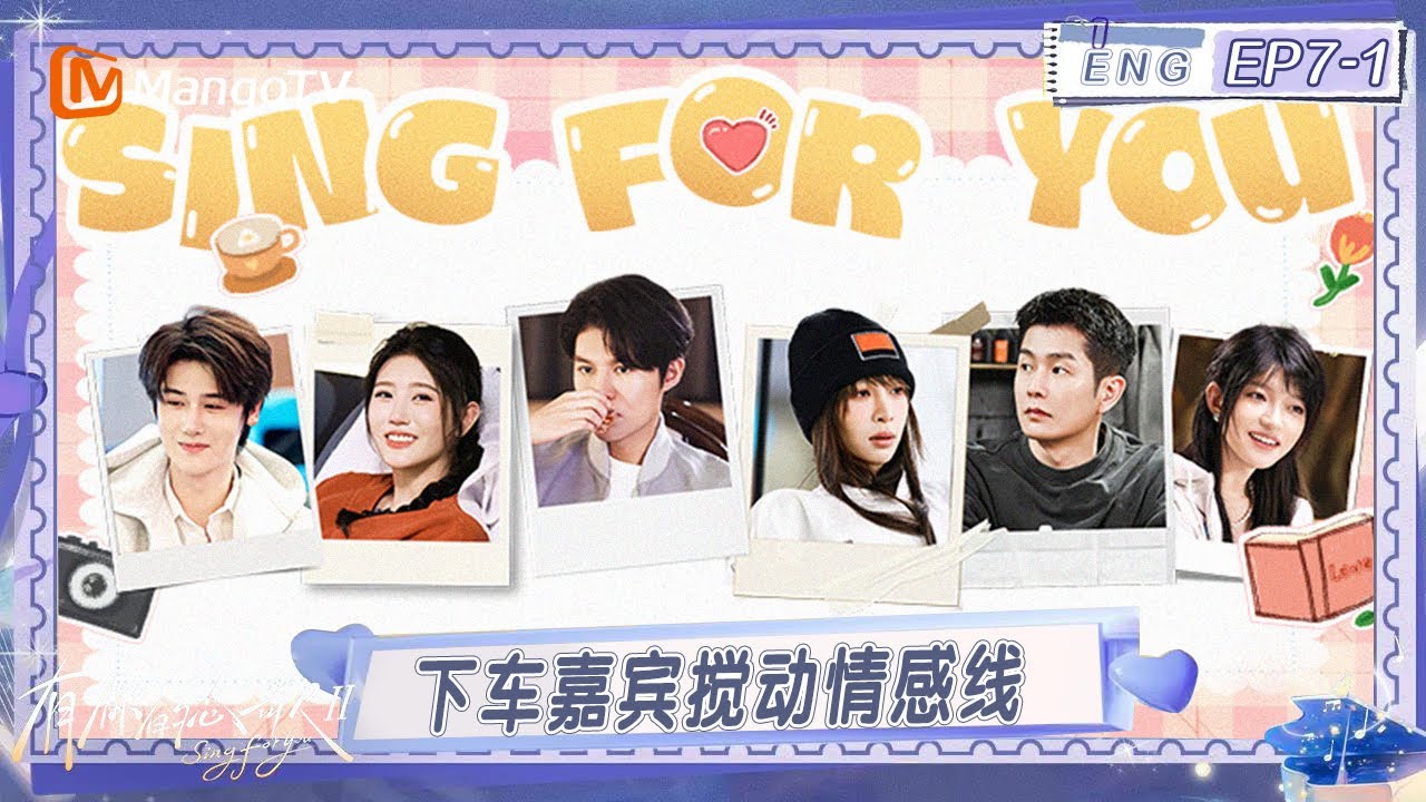 ENG《有你的恋歌2》EP7-1：成年人为爱又争又抢？首位“下车”嘉宾搅动小屋情感线｜Sing For You S2｜MangoTV