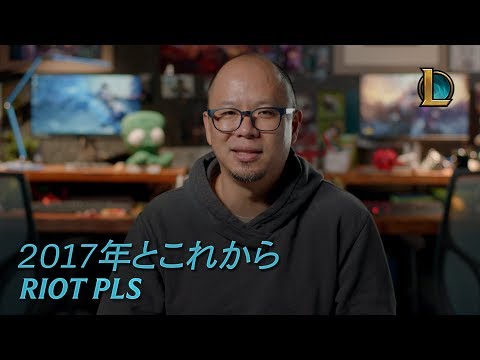 Riot Pls: 2017年とこれから