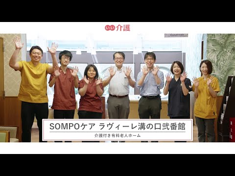 SOMPOケア ラヴィーレ溝の口弐番館