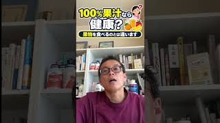 「果汁100％なら、果物を食べるのと同じ」 #果汁100パーセント #フルーツジュース #果物 #糖質 #食物繊維 #栄養 #ダイエット #健康習慣 #八尾市 #恩智駅 #杉本接骨鍼灸院