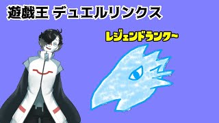 【遊戯王デュエルリンクス】レジェンドランクからの卒業…？