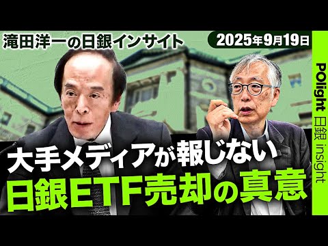 経営学科 【日銀ETF売却の真相】大手メディアが報じない裏の狙いを滝田洋一が徹底解説