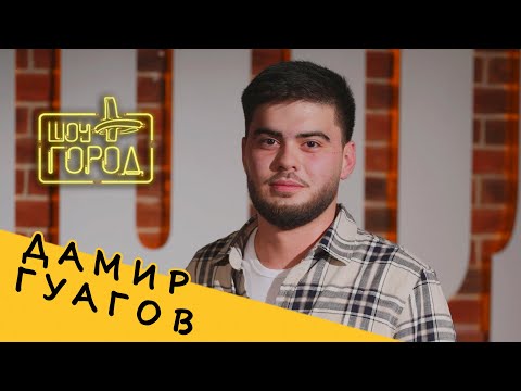 певец Дамир Гуагов (интервью на Шоу "Город")