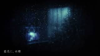 藍色に、水槽 ,Indigo Aquarium / Garakt (Audio)