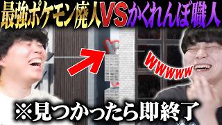 ポケモン廃人は「かくれんぼ」で逃げ切ることはできるのか？