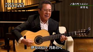 BXKDAZ13　湯の町エレジー（ギター弾き語り）　弦哲也　18903 vL HD