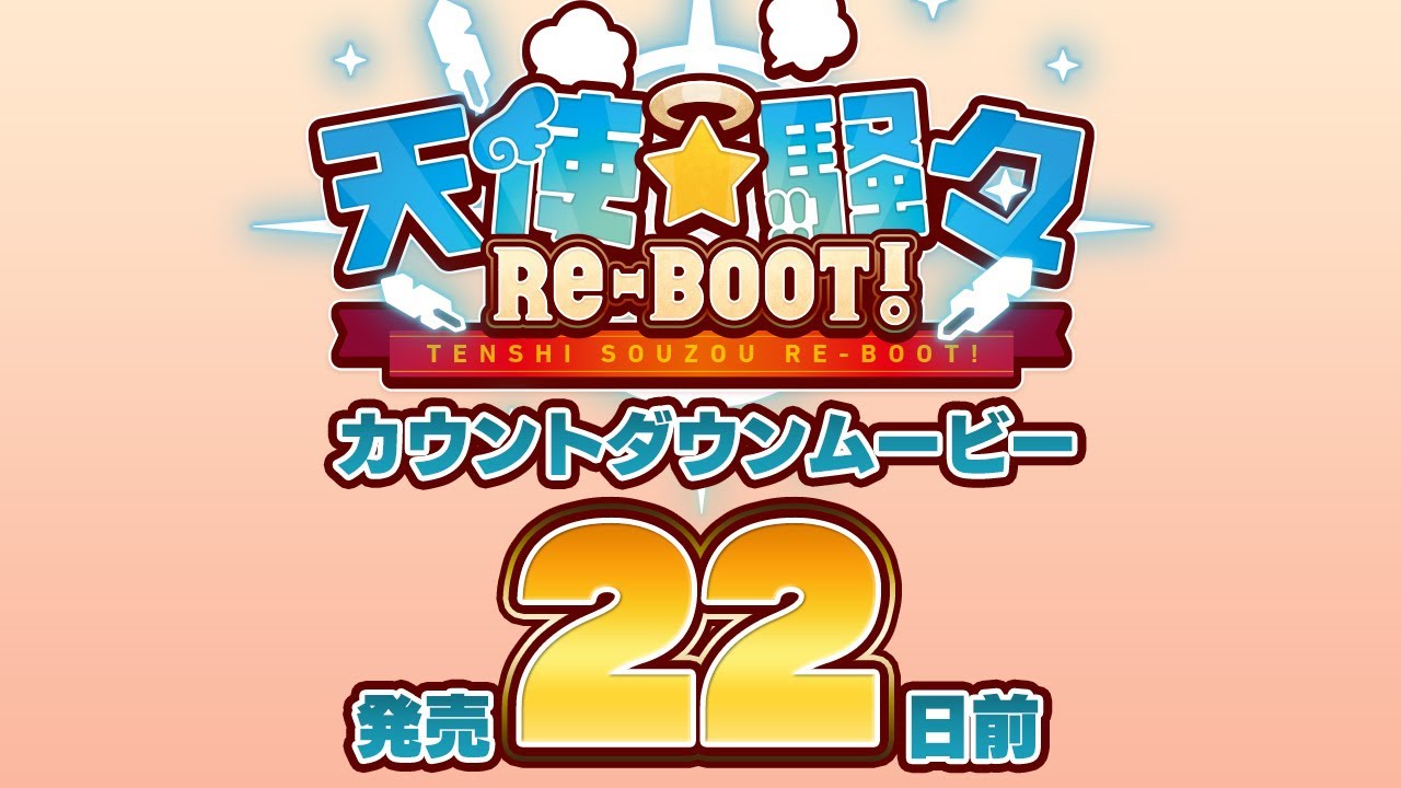 天使☆騒々 RE-BOOT! – カウントダウンムービー22日前 天使☆騒々 RE-BOOT! – カウントダウンムービー22日前