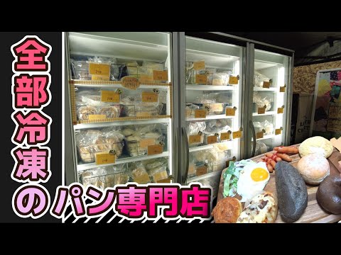 [Ciudad Tsuruga] ¡Todos los productos de panadería congelados eran de alta calidad! [Sr.HATARAKU]