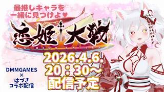 【#PR】【完全初見】可愛い女子がいっぱい！！恋姫†大戦で推しキャラ見つけよ♡配信　#DMMGAMES #gameplay