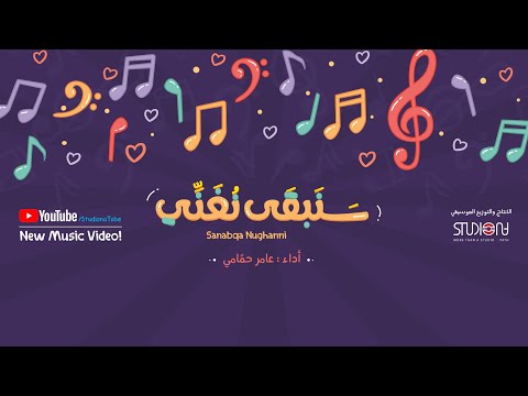 Sanabqa Nughanni (Arabic Turkish) 2019 | سنبقى نغني - عامر حمّامي