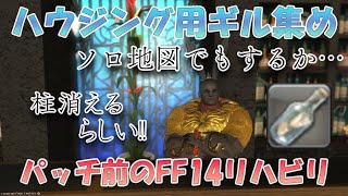 【宝の地図】ハウジングのためにソロで行く地図【FF14】