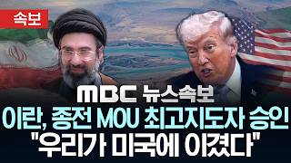 [속보] 이란, 종전 MOU 최고지도자 승인 “우리가 미국에 이겼다” - [MBC 뉴스속보] MBC뉴스 2026년 06월 13일