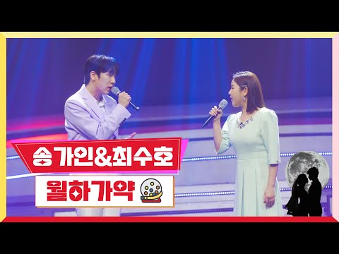 최수호&송가인 - 월하가약미스터 로또 2회 230518 방송