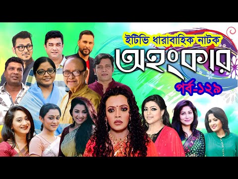 ধারাবাহিক নাটক ‘‘অহংকার’’ পর্ব-১২৯